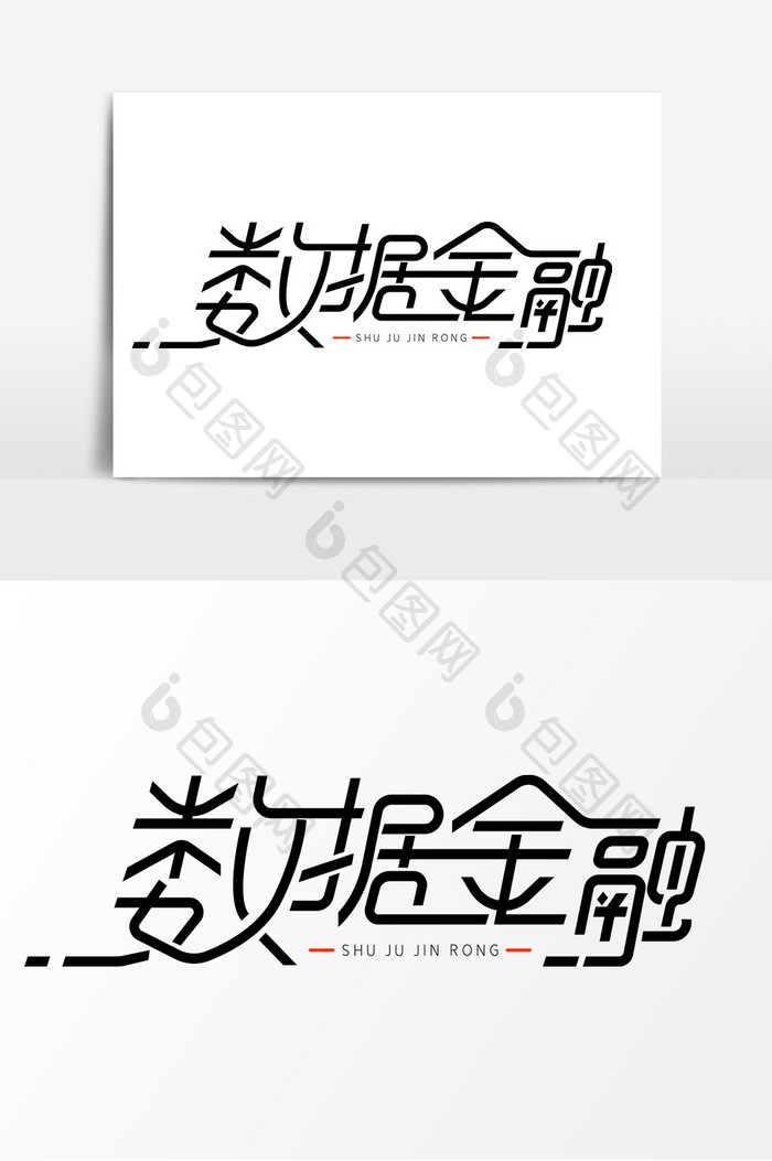 数据金融字体元素艺术字