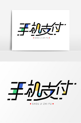 手机支付字体元素艺术字