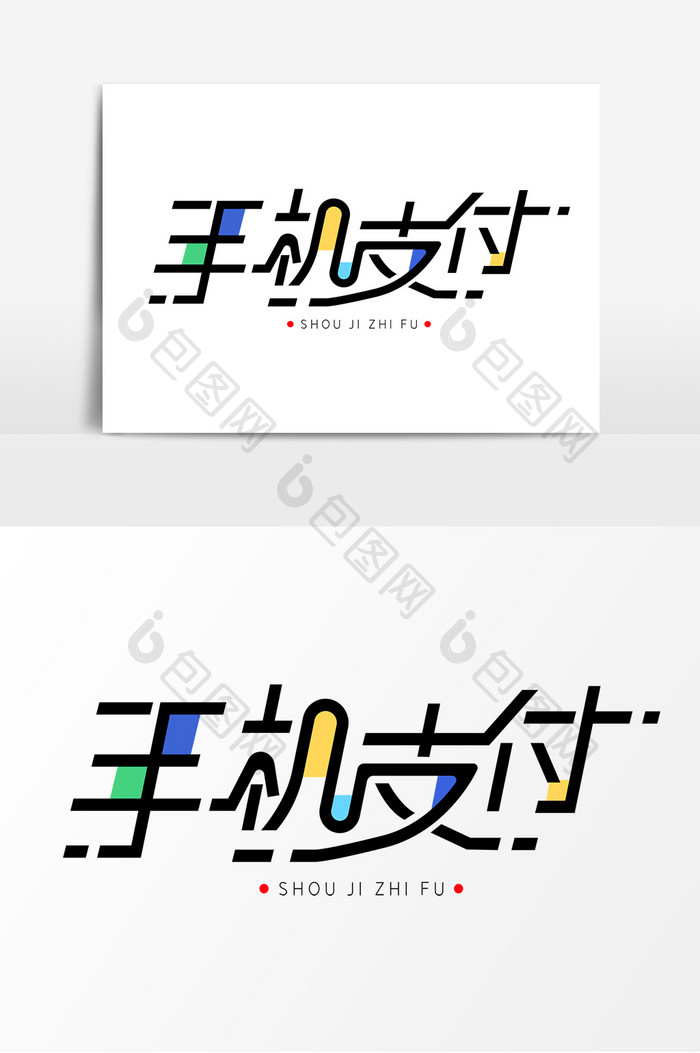 手机支付字体元素艺术字