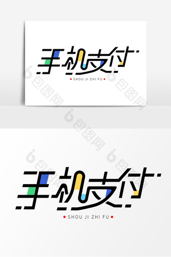 手机支付字体元素艺术字图片