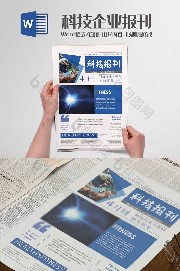 蓝色科技公司报刊报纸排版设计word模板
