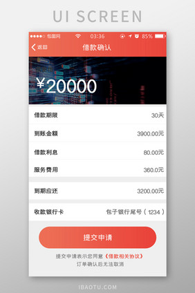 渐变红色扁平简约借款信息确认UI移动界面