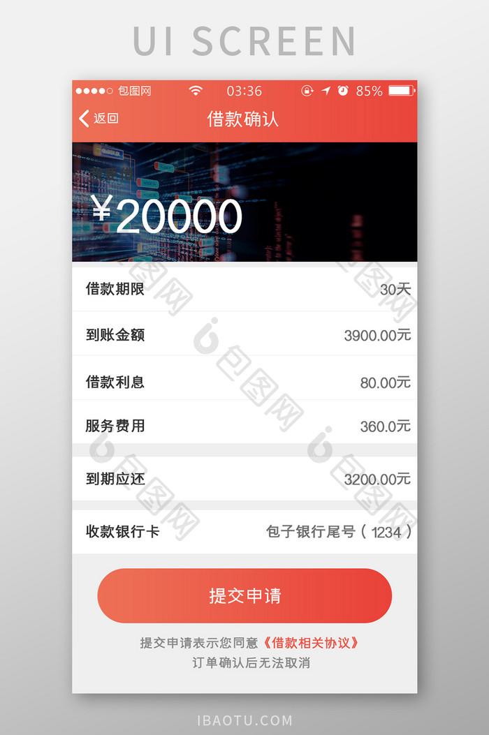 渐变红色扁平简约借款信息确认UI移动界面