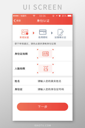 渐变红色扁平简约身份信息认证UI移动界面