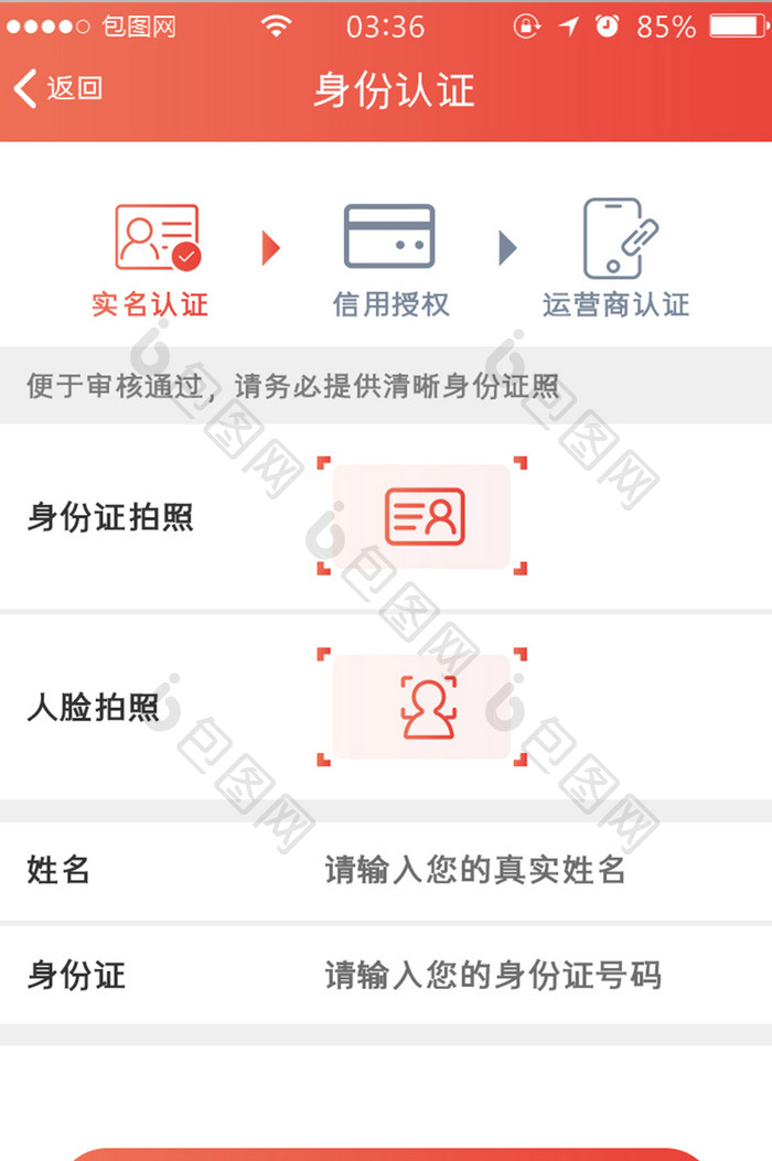 渐变红色扁平简约身份信息认证UI移动界面