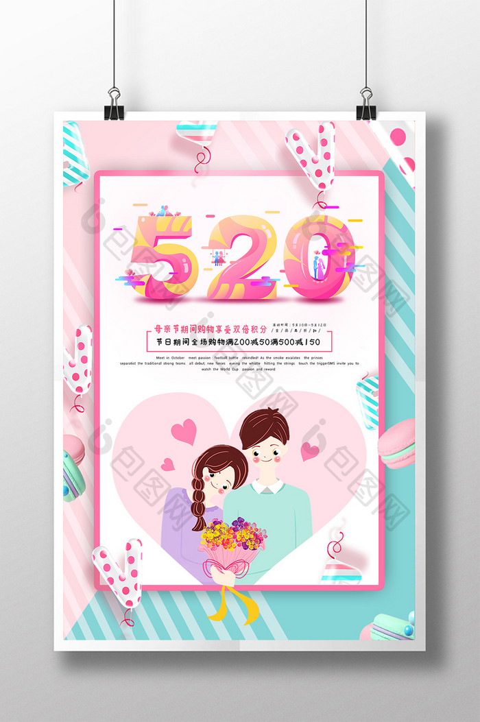 520情人节节日促销海报设计