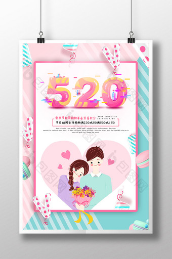 520情人节节日促销海报设计图片