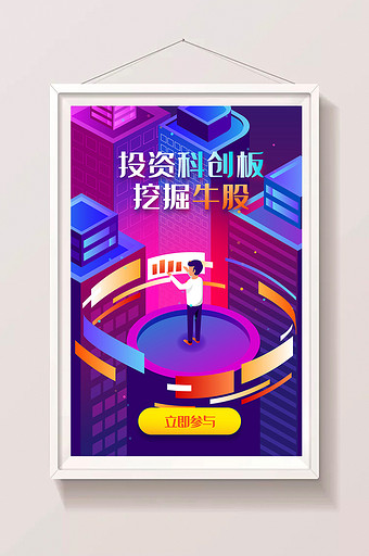 投资科创板股票基金财富金融app闪屏插画图片