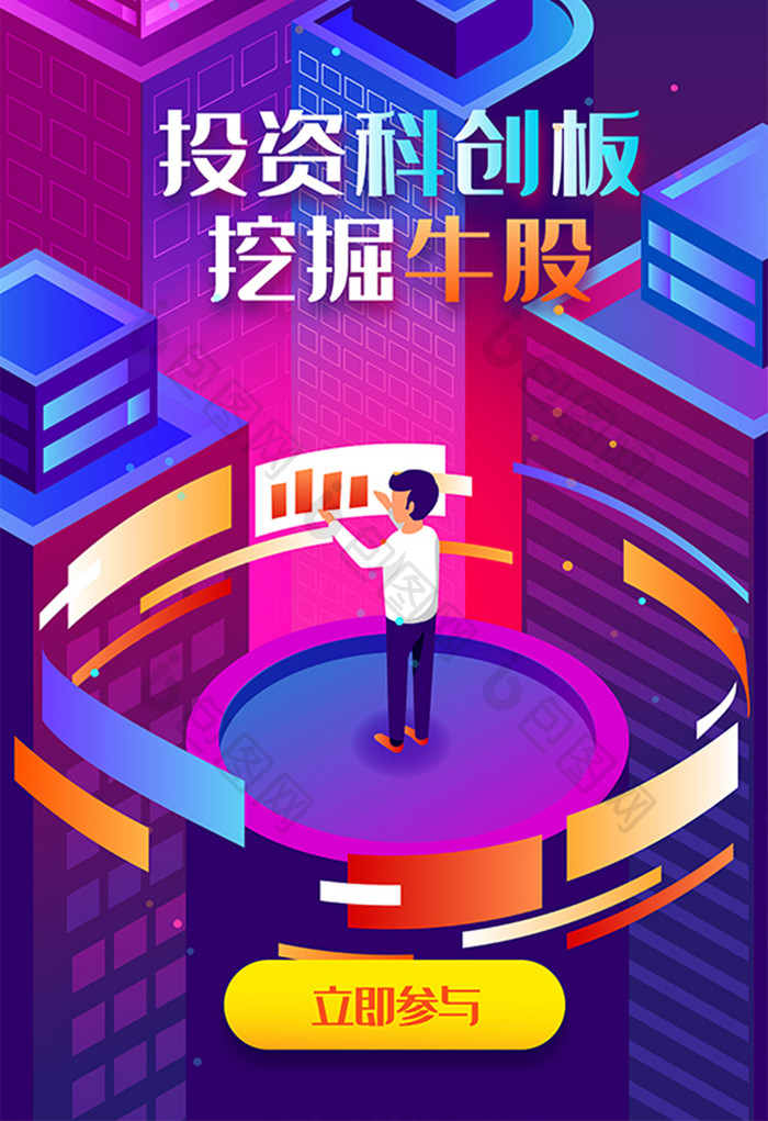 投资科创板股票基金财富金融app闪屏插画