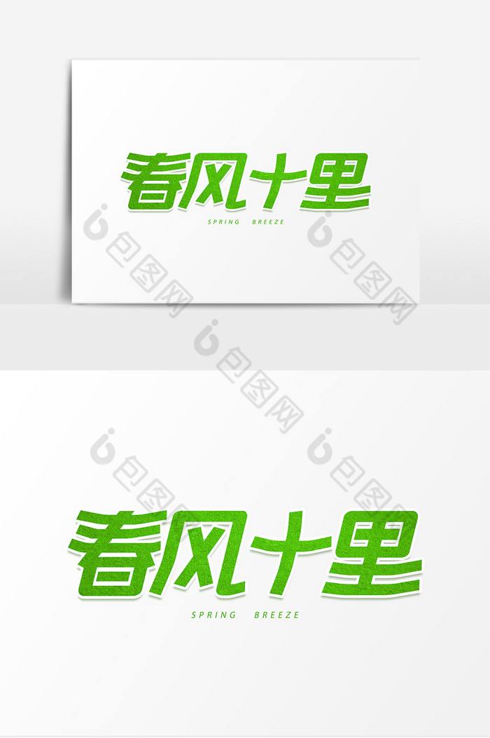 春风十里字体图片