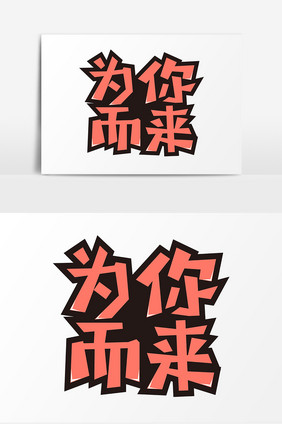 为你而来创意字体设计