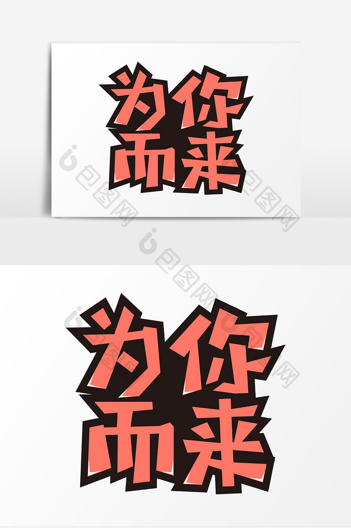 为你而来创意字体设计