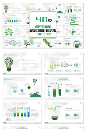 40页绿色多功能信息可视化PPT图表