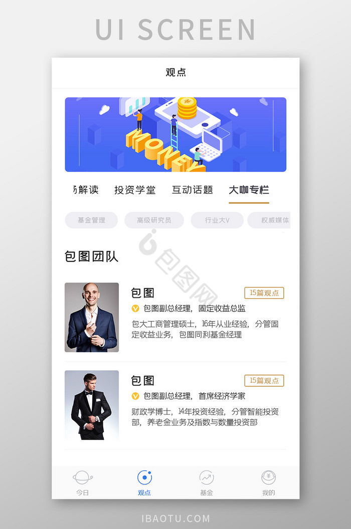 基金投资APP大咖专栏UI移动界面图片