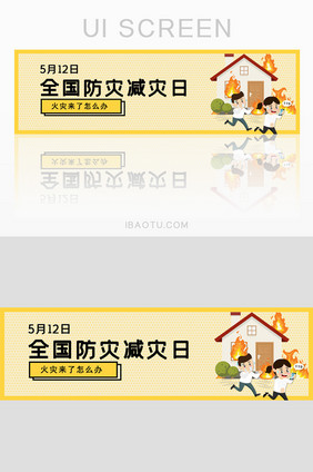 全国防灾减灾日火灾防范安全banner