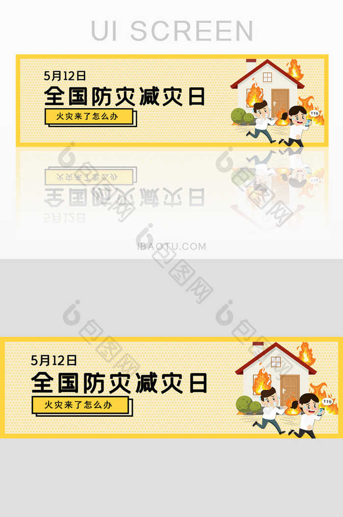 全国防灾减灾日火灾防范安全banner