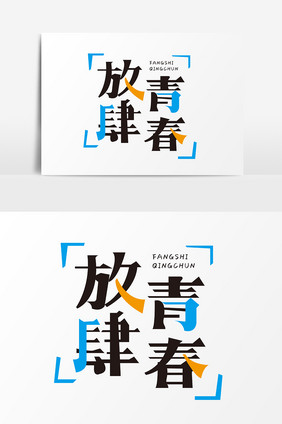 青春创意字形设计