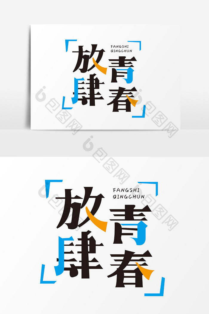 青春创意字形设计