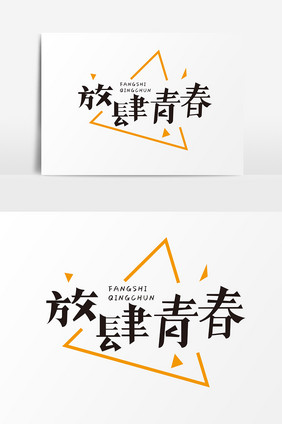 放肆青春创意字体