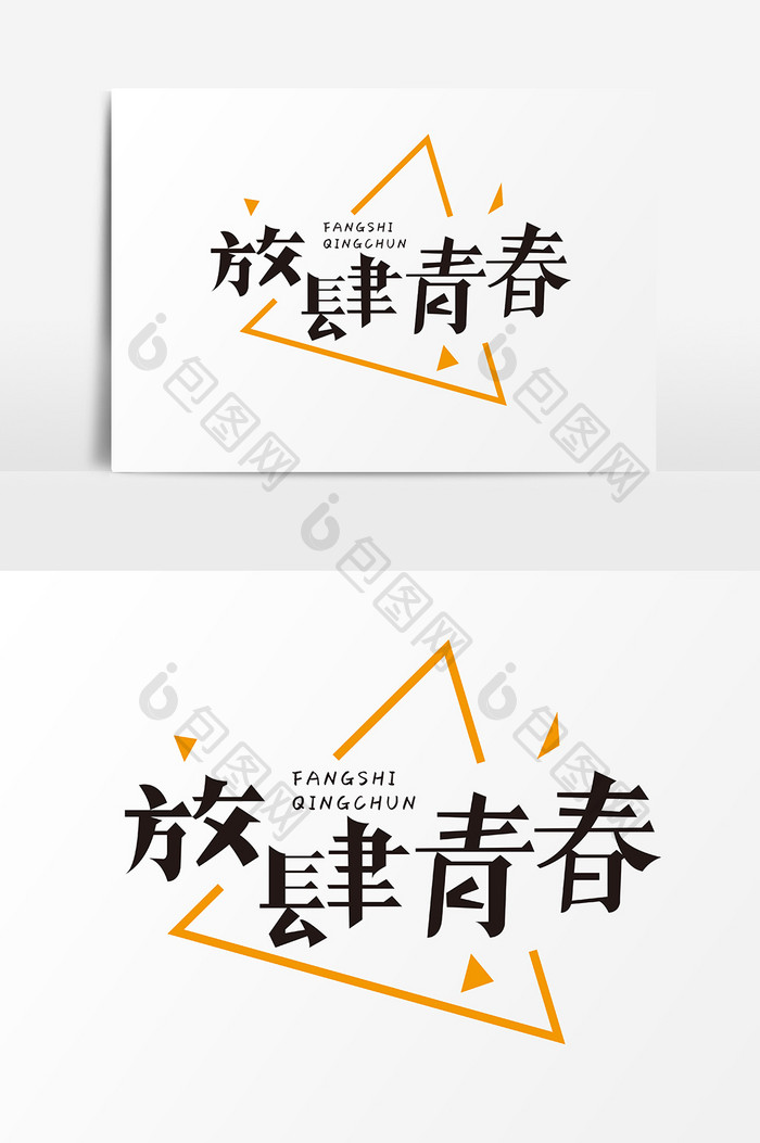 放肆青春创意字体