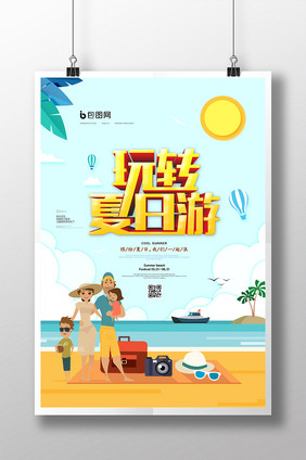 时尚大气剪纸小清新玩转夏日游宣传海报