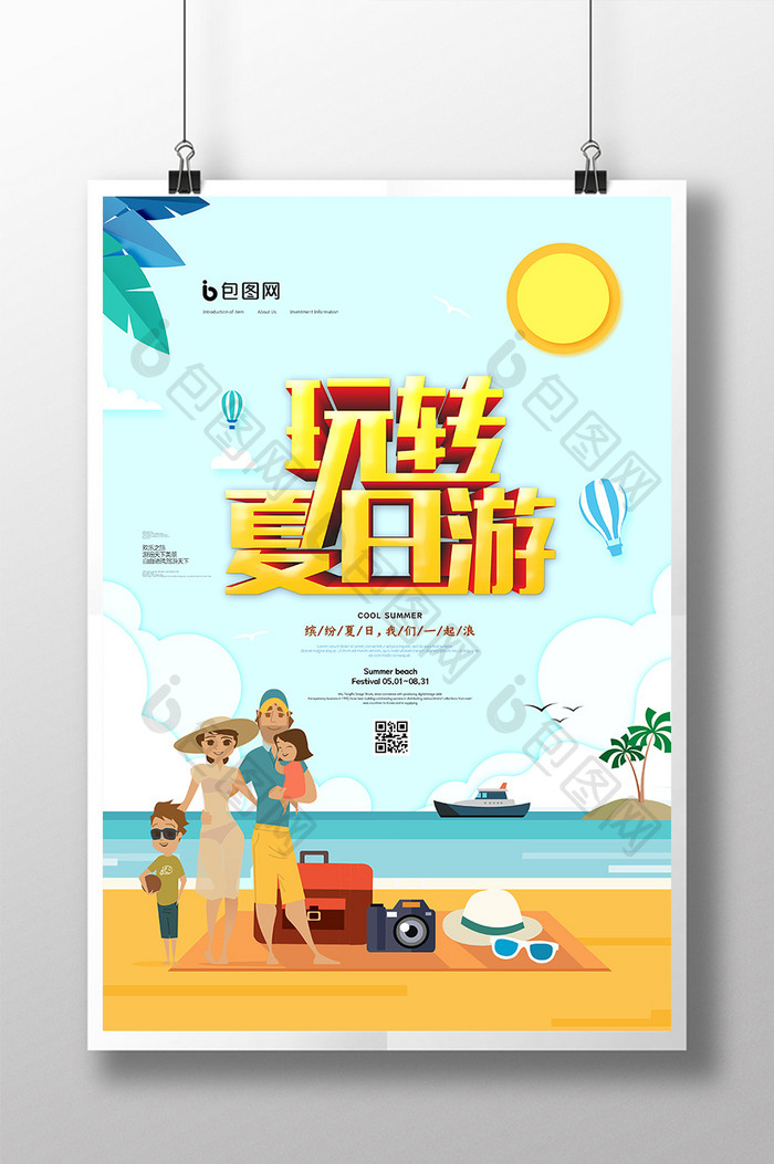 时尚大气剪纸小清新玩转夏日游宣传海报