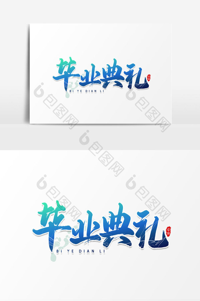 毕业典礼艺术字图片