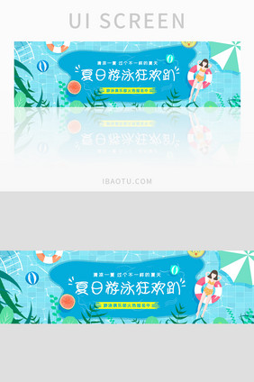 夏日游泳报名banner