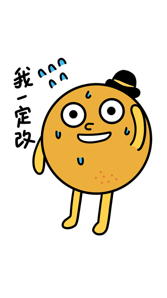 可爱橙子日常表情包我一定改