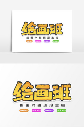 绘画班创意简约儿童画画培训艺术字元素