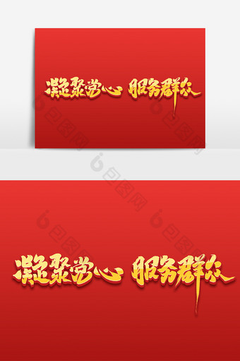凝聚党心服务群众中国风书法党建文化艺术字图片