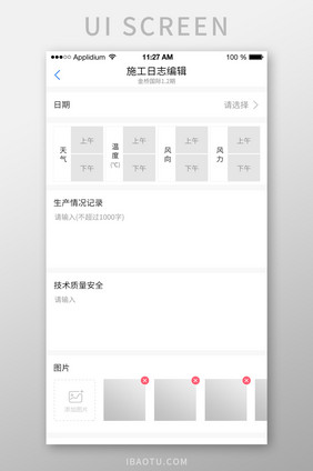建筑施工日志编辑表单UI移动页面