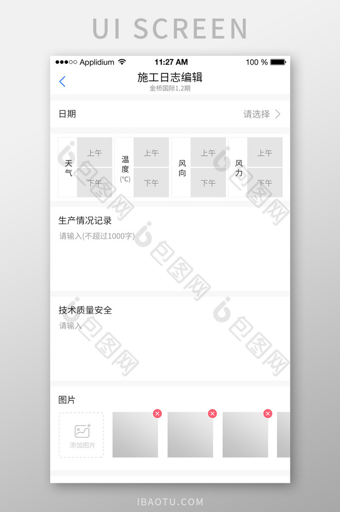 建筑施工日志编辑表单UI移动页面图片图片