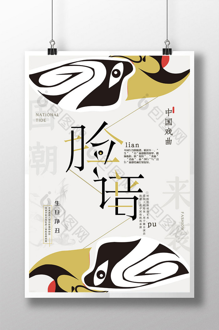 中国文化脸谱中国风海报