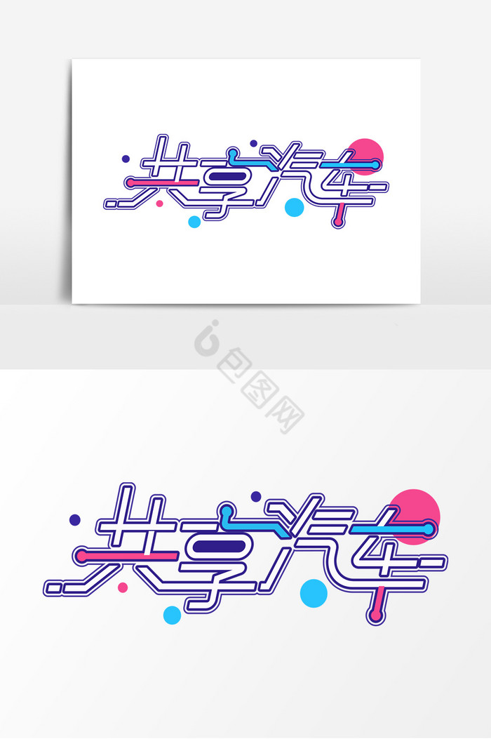 共享汽车字体艺术字