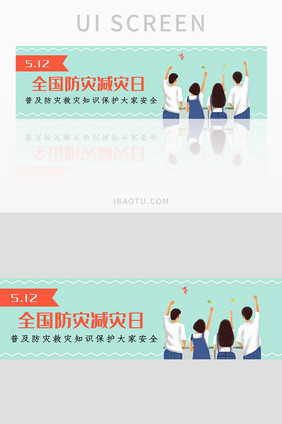 全国防灾减灾日安全宣传banner