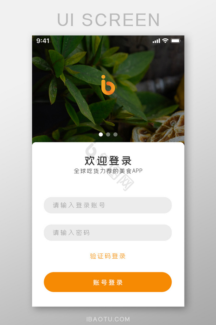 美食APP登录输入页图片