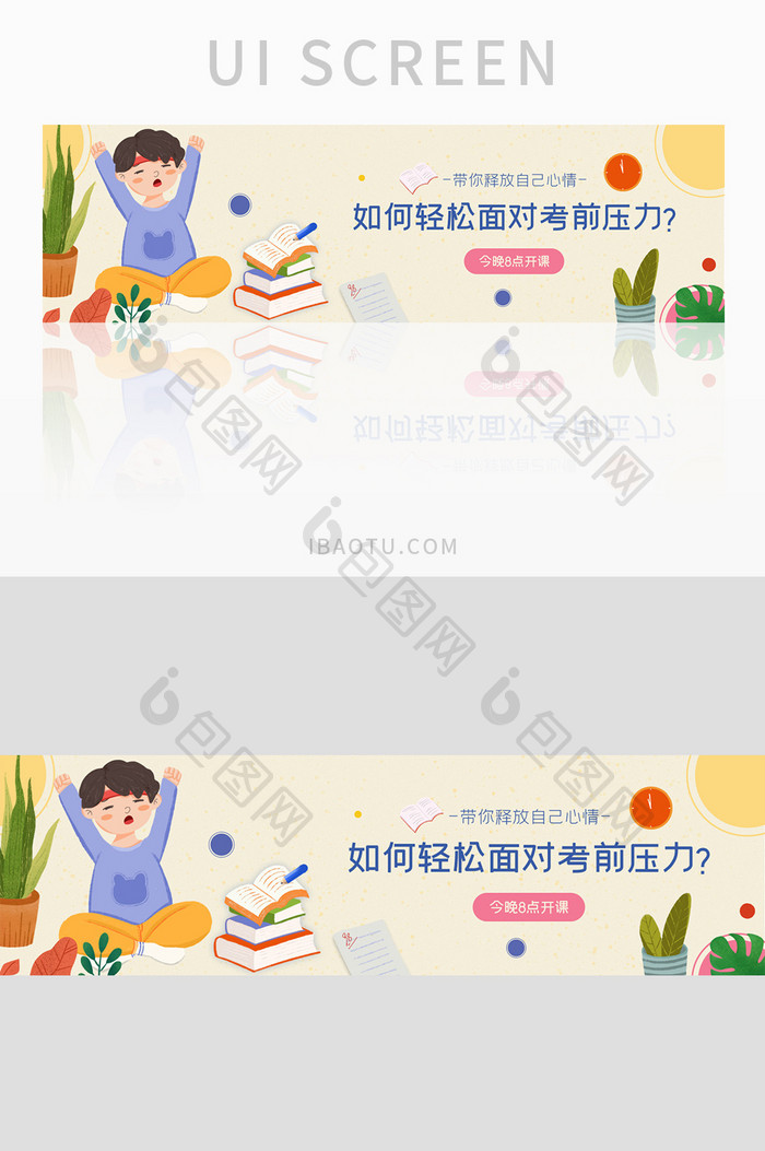 ui网站教育考前压力banner设计