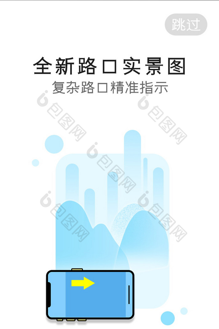 蓝色简约时尚路口方向指示启动页引导页