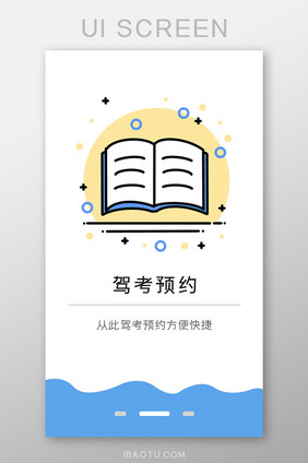 蓝色简约时尚驾考预约启动页引导页