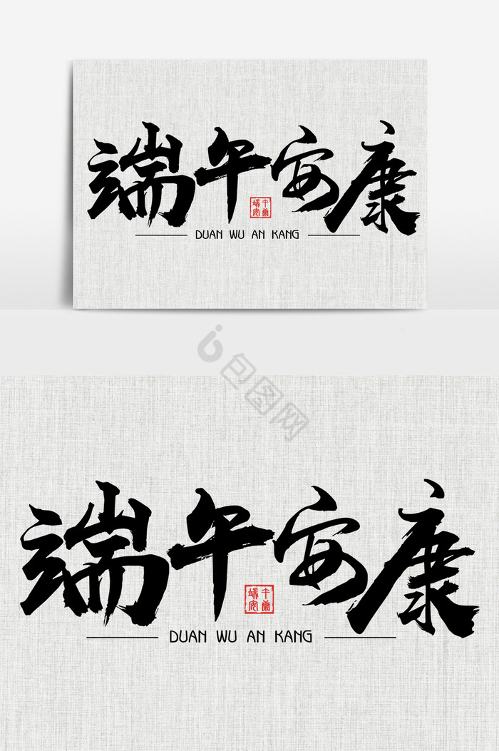 端午安康毛笔艺术字