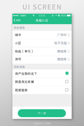 绿色简约扁平房屋认证信息UI移动界面