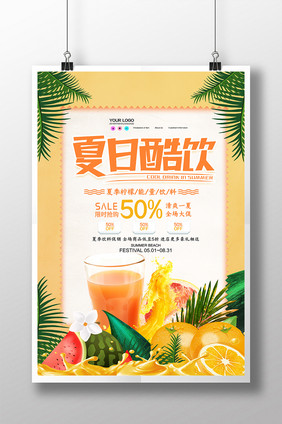 创意大气时尚夏日酷饮海报