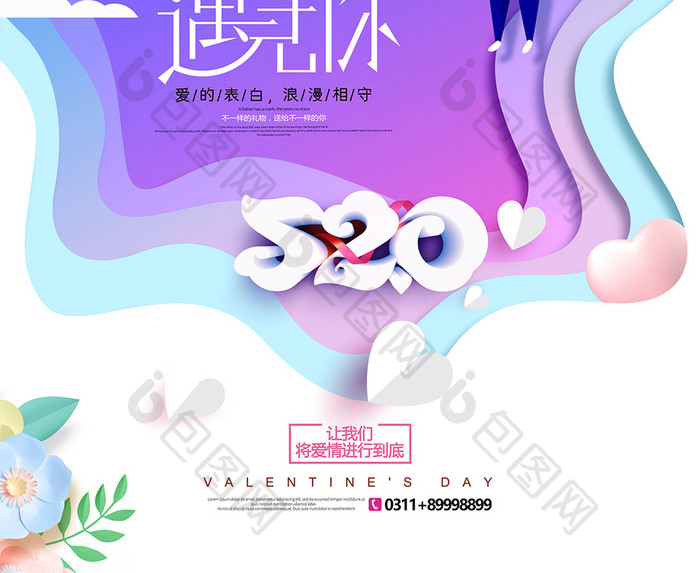 520唯美情人节剪纸表白日海报