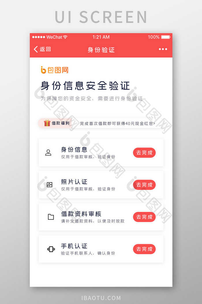 包图网提供精美好看的红色扁平金融app身份认证ui界面设计素材免费