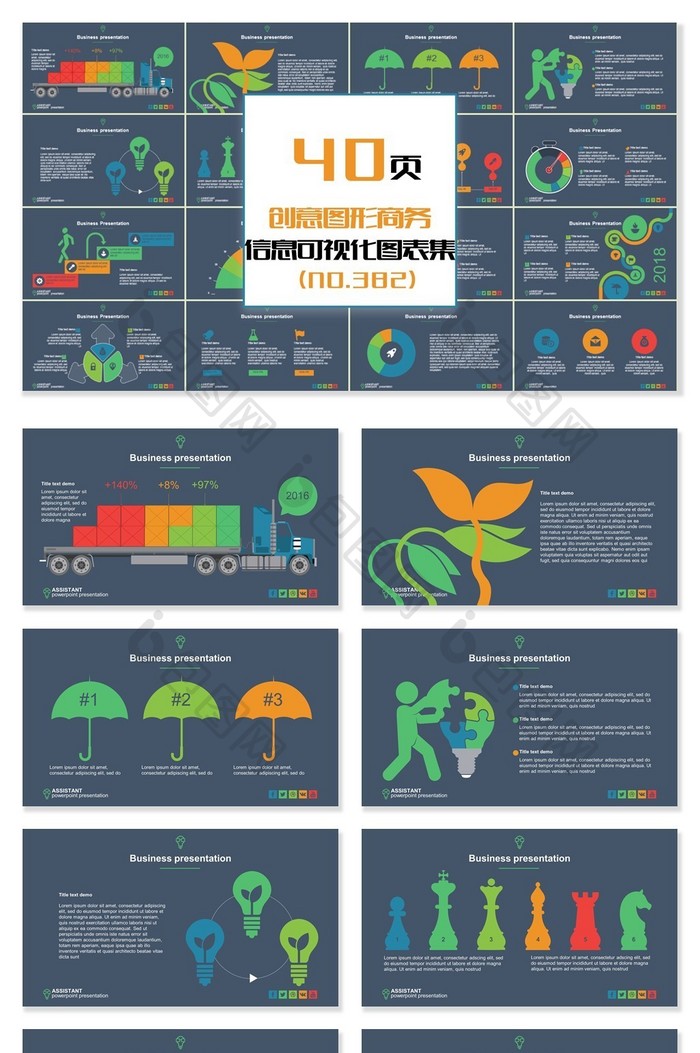 40页创意图形商务信息可视化PPT图表