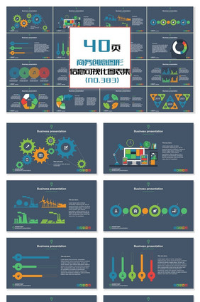 40页商务创意图形信息可视化PPT图表