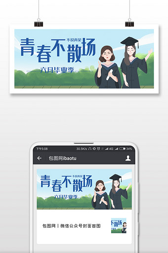 校园大学生青春毕业季微信公众号用图图片