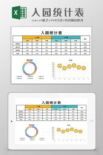 入园统计表Excel模板图片