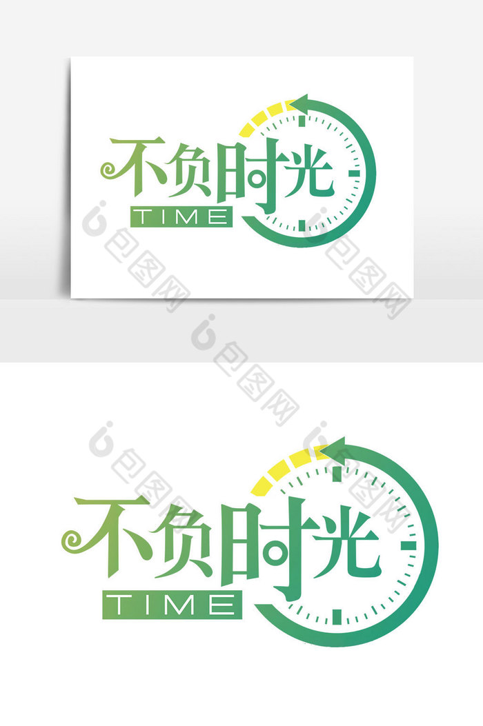 包图网提供精美好看的不负时光艺术字文字图片素材免费下载,本次作品